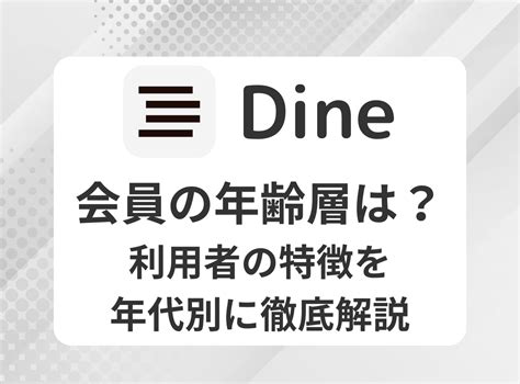 dine 年齢層|【評判】DINE（ダイン）は実際どうなのか？評判・。